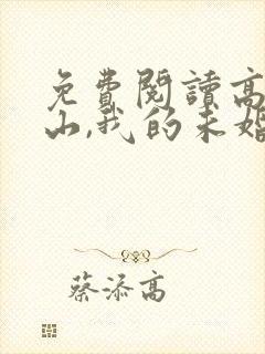免费阅读高手下山,我的未婚妻绝色倾城