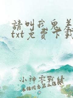 请叫我鬼差大人txt免费下载