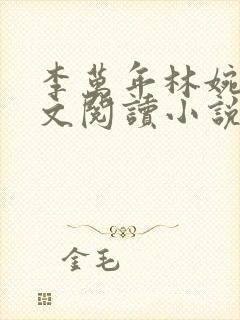 李万年林婉仙全文阅读小说