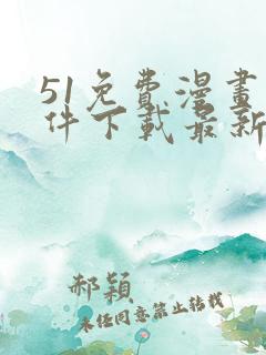51免费漫画软件下载最新版