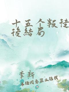 十五个叛徒的最后结局