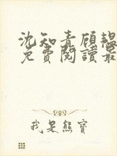 沈知青顾韫小说免费阅读最新章节