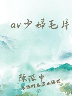 av少妇毛片