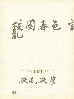 校园春色 家庭乱