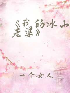 《我的冰山美女老婆》