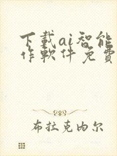 下载ai智能写作软件免费版