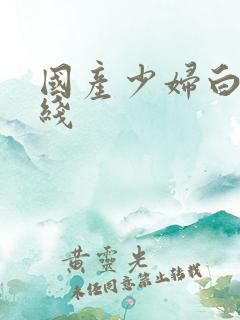 国产少妇白洁在线