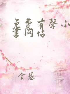免费有声小说听书网站