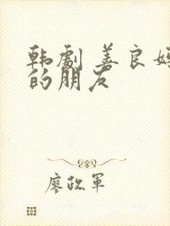 韩剧 善良妈妈的朋友
