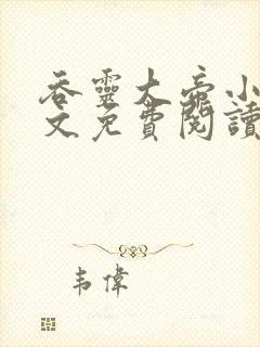 吞灵大帝小说全文免费阅读