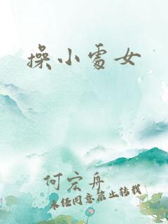 操小处女