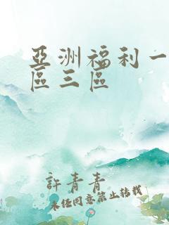 亚洲福利一区二区三区