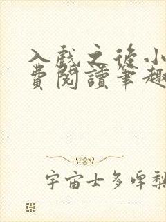 入戏之后小说免费阅读笔趣阁