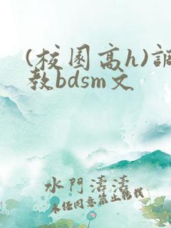 (校园高h)调教bdsm文