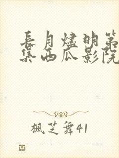 长月烬明第40集西瓜影院