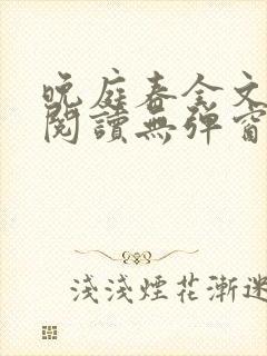 晚庭春全文免费阅读无弹窗笔趣阁