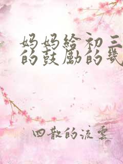 妈妈给初三女儿的鼓励的几句话