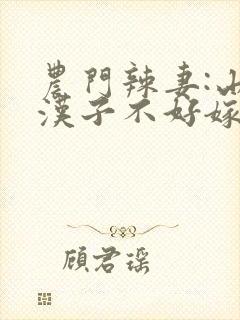 农门辣妻:山里汉子不好嫁