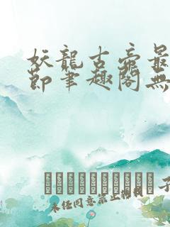 妖龙古帝最新章节笔趣阁无弹窗