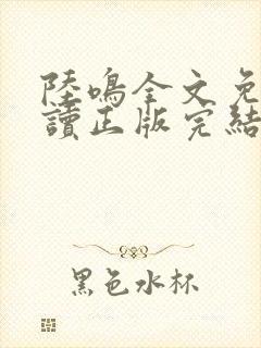 陆鸣全文免费阅读正版完结