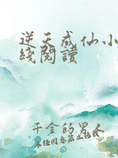 逆天成仙小说在线阅读