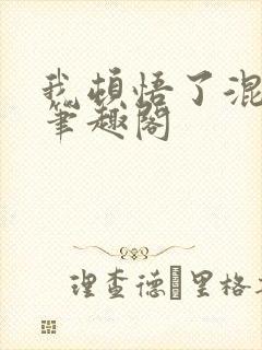 我顿悟了混沌体笔趣阁