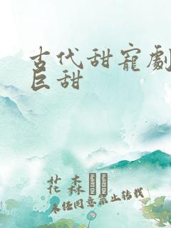 古代甜宠剧推荐巨甜