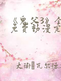 《鬼父3》全集免费动漫完整版
