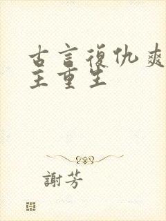 古言复仇爽文女主重生