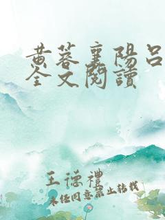黄蓉襄阳吕文德全文阅读