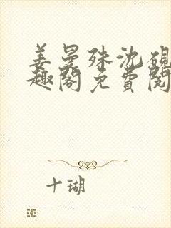 姜曼殊沈砚之笔趣阁免费阅读无弹窗