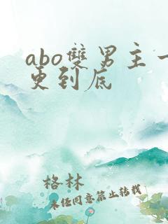 abo双男主一更到底