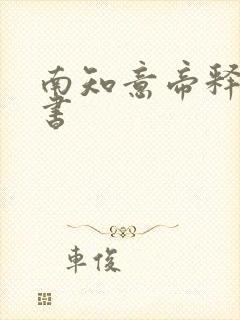 南知意帝释景听书