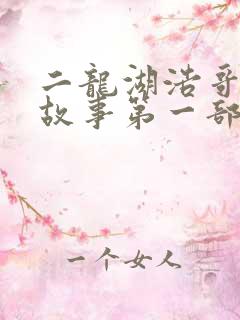 二龙湖浩哥爱情故事第一部
