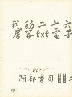 我的二十六岁女房客txt电子书免费下载