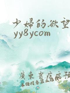 少妇的欲望 1 yy8ycom