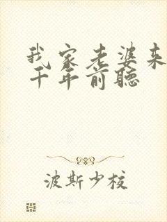 我家老婆来自一千年前听