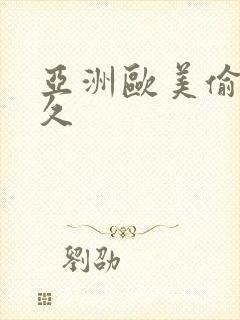 亚洲欧美偷拍久久