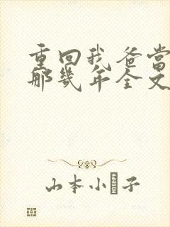 重回我爸当校草那几年全文阅读