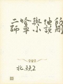 二哈与他的白猫师尊小说删减部分