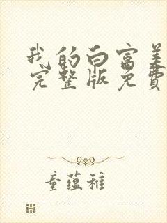 我的白富美老婆完整版免费阅读