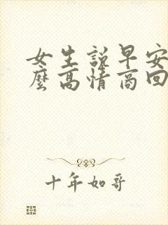 女生说早安要怎么高情商回复