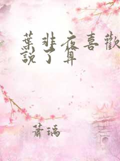 叶非夜喜欢你我说了算