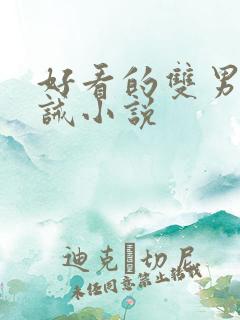 好看的双男主训诫小说
