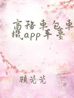 商务车包车带司机app平台