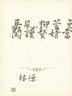 岳风,柳萱免费阅读赘婿当道