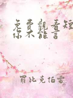 免费观看短剧爱你不能言