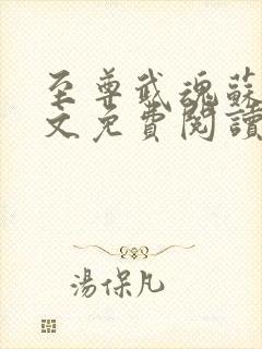 至尊武魂苏莫全文免费阅读 无弹窗