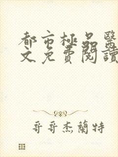 都市极品医神全文免费阅读无弹窗