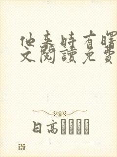 他来时有曙光全文阅读免费无弹窗